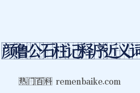 颜鲁公石柱记释序近义词是什么意思的图片